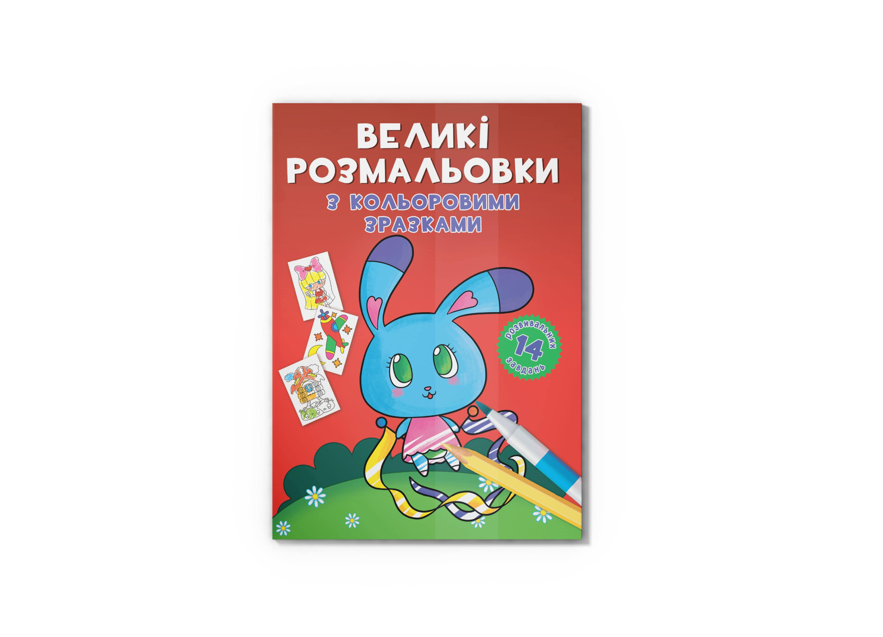 Великі розмальовки з кольоровими зразками. Зайчик. 12 с. Кристал Бук